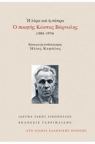 Ἡ λύρα καὶ ἡ σάτιρα Ὁ ποιητὴς Κώστας Βάρναλης (1884–1974) Ἡ λύρα καὶ ἡ σάτιρα Ὁ ποιητὴς Κώστας Βάρναλης (1884–1974)